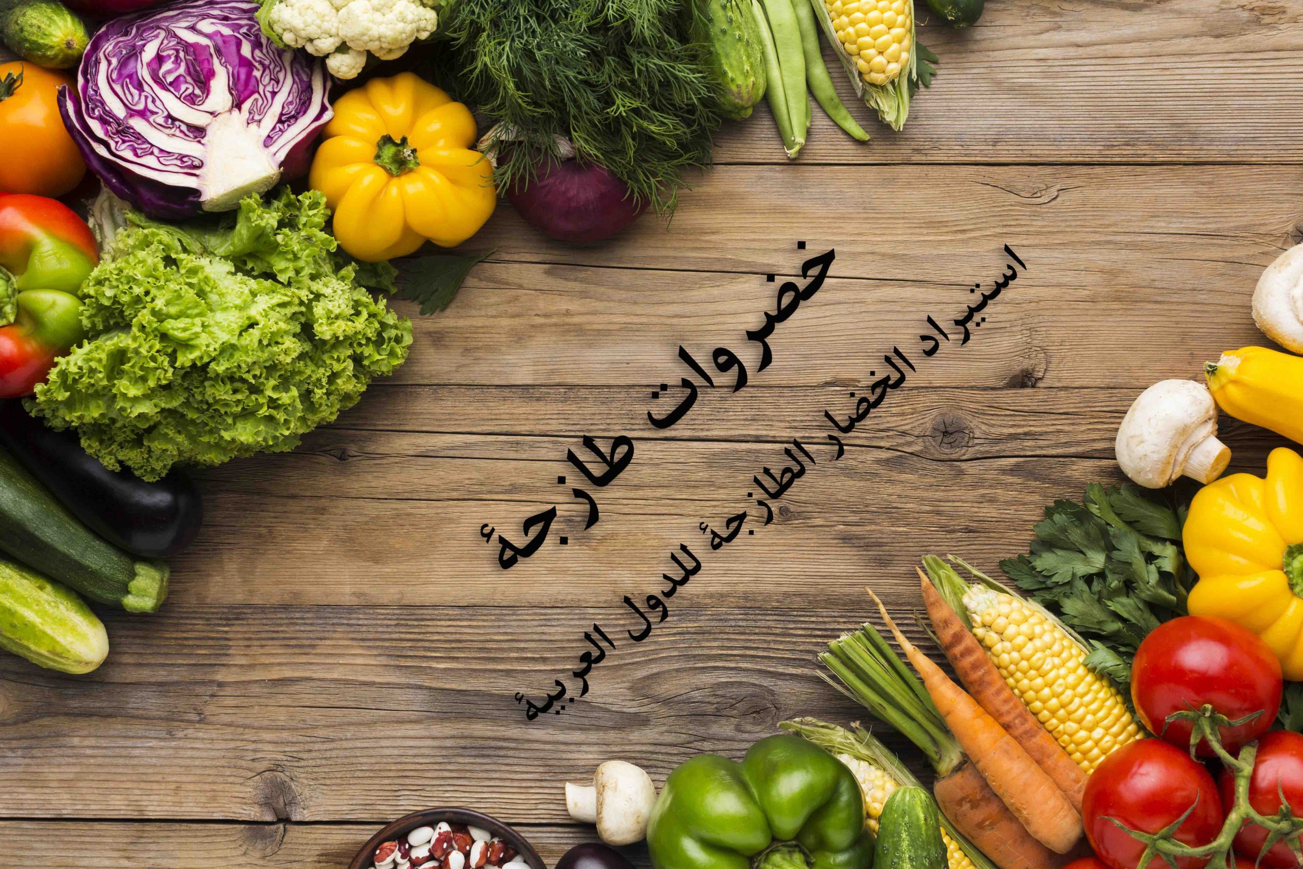 خضروات طازجة