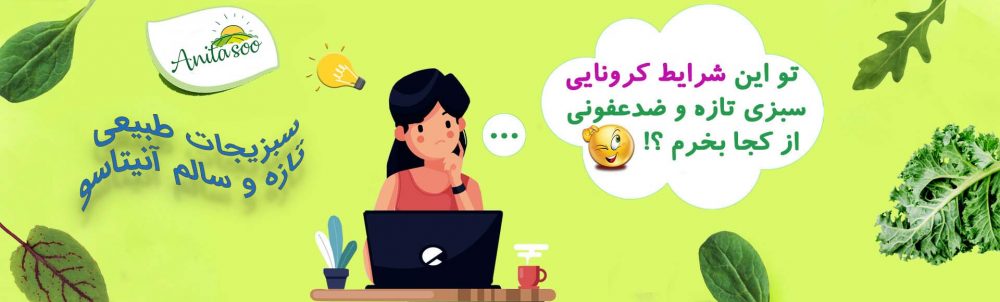 فروش سبزیجات تازه