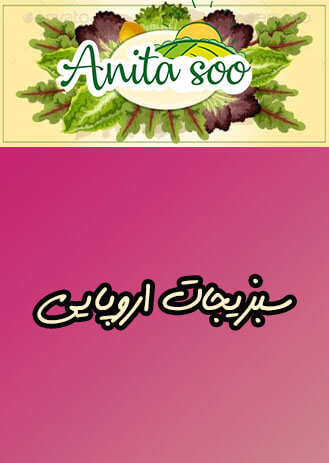 سبزیجات اروپایی