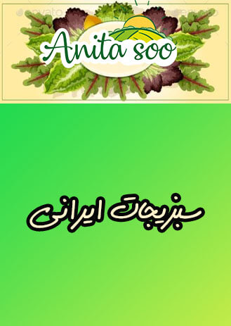 سبزیجات ایرانی
