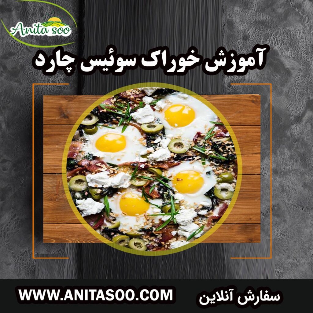 خوراک سوئیس چارد