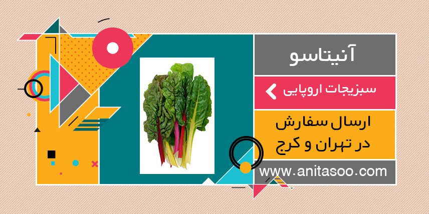 سبزیجات اروپایی