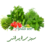 سبزیجات ایرانی