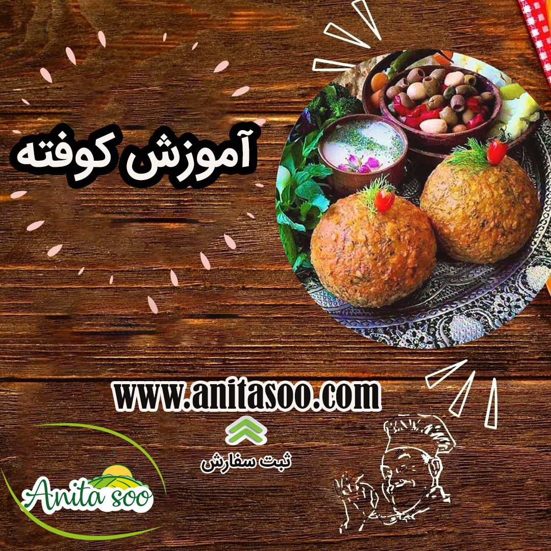 آموزش کوفته تبریزی