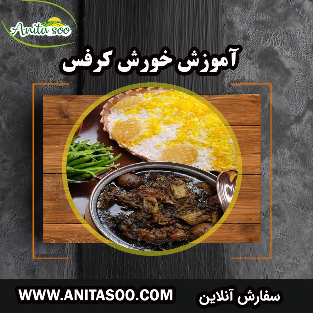 خورش کرفس