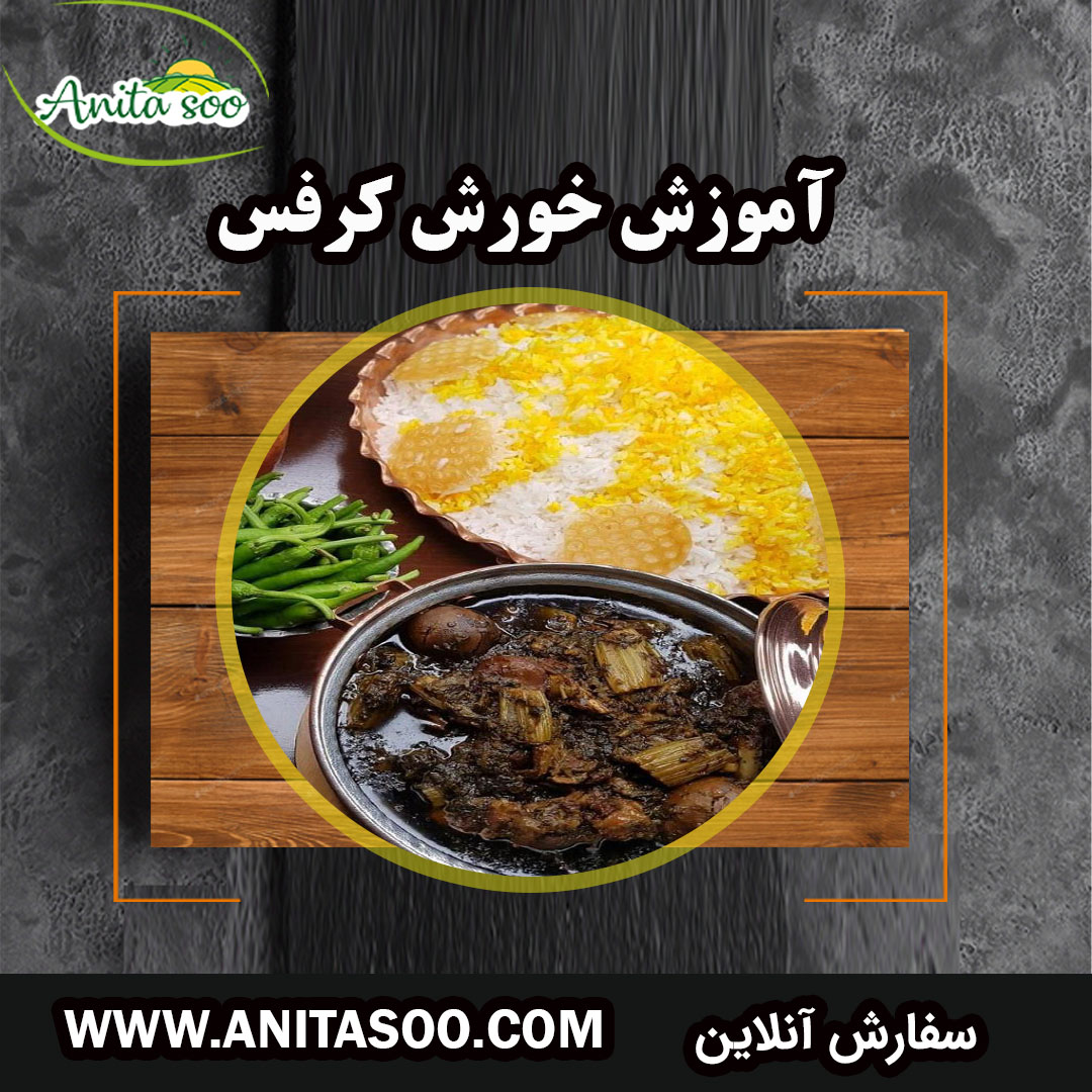 خورش کرفس